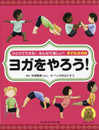 ひとりでできる! みんなで楽しい! 子どもヨガ(2) ヨガをやろう! (ひとりでできる! みんなでたのしい! 子どもヨガ)