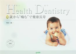 Health Dentistry （健口歯科） 0歳から“噛む”で健康長寿／患者指導用DVD付