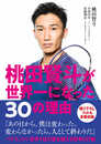 桃田賢斗が世界一になった30の理由