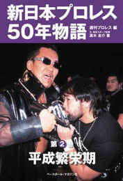 新日本プロレス50年物語　第2巻　＜平成繁栄期＞