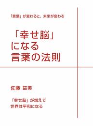「幸せ脳」になる言葉の法則