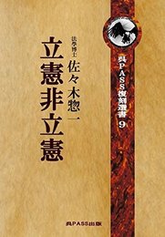 立憲非立憲