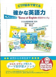 ＣＴＰ絵本で育てる　確かな英語力　モノにしよう！『Sense of English=英語のセンス』