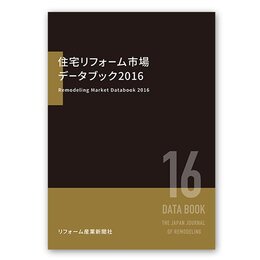 住宅リフォーム市場データブック2016