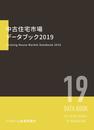 中古住宅市場データブック2019