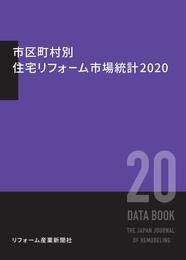 市区町村別 住宅リフォーム市場統計2020