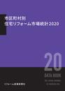 市区町村別 住宅リフォーム市場統計2020