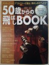 50歳からの飛ばしBOOK (B・B MOOK 237 スポーツシリーズ NO. 140)