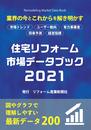 住宅リフォーム市場データブック2021