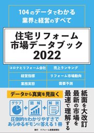 住宅リフォーム市場データブック2022