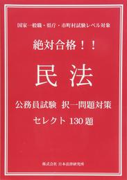 絶対合格！！民法　公務員試験択一問題対策セレクト130題
