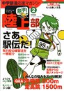熱中(チュー)!陸上部 Vol.2 (2010): 中学部活応援マガジン (B・B MOOK 709 スポーツシリーズ NO. 580)