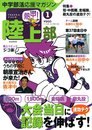 中学部活応援マガジン 熱中(チュー)!陸上部 Vol.1 (2010) (B・B MOOK 688 スポーツシリーズ NO. 559)