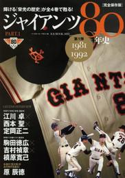 ジャイアンツ80年史 PART.1 1981-1992 完全 (B・B MOOK 1033)