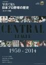写真で見る日本プロ野球の歴史|セ・リーグ編| 完全保存版: 1950-2014 (B・B MOOK 1086)