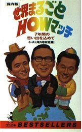 世界まるごとHOWマッチ 保存版: 7年間の想い出を込めて (ワニの本 720)
