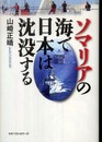 ソマリアの海で日本は沈没する