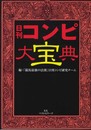 日刊コンピ大宝典