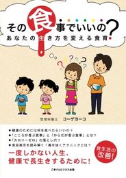 その食事でいいの？　あなたの生き方を変える食育
