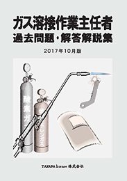 ガス溶接作業主任者 過去問題・解答解説集 2017年10月版