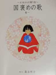 国褒めの歌 1: 日本からの贈り物