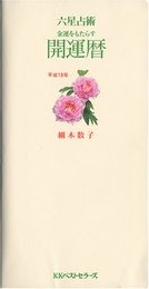 六星占術 平成19年 開運暦