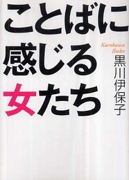 ことばに感じる女たち (ワニ文庫 P- 154)