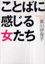ことばに感じる女たち (ワニ文庫 P- 154)