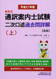 H27 通訳案内士試験二次口述 過去問詳解(上)(2015年度の本試験を再現)