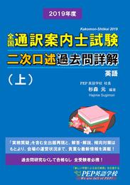 2019年度 全国通訳案内士試験二次口述 過去問詳解（上）【英語】（2019年度の本試験を完全にカバー、2020年度改正ガイドライン対応） (PEPの通訳ガイド試験（英語）対策シリーズ)