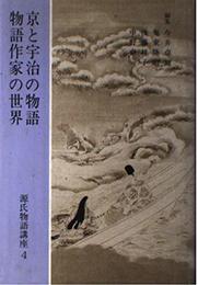 源氏物語講座 (第4巻)