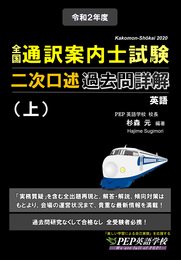 2020年度 全国通訳案内士試験二次口述 過去問詳解(上)【英語】(2020年度の本試験を完全にカバー、2021年度改正ガイドライン対応)