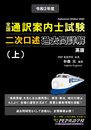 2020年度 全国通訳案内士試験二次口述 過去問詳解(上)【英語】(2020年度の本試験を完全にカバー、2021年度改正ガイドライン対応)