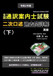 2020年度 全国通訳案内士試験二次口述 過去問詳解(下)【英語】(2020年度の本試験問題の解答例と解説をカバー) (PEPの通訳ガイド試験対策シリーズ)