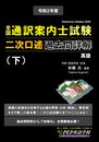2020年度 全国通訳案内士試験二次口述 過去問詳解(下)【英語】(2020年度の本試験問題の解答例と解説をカバー) (PEPの通訳ガイド試験対策シリーズ)