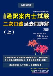 2021年度 全国通訳案内士試験二次口述 過去問詳解(上)【英語】(2021年度の本試験を完全にカバー、2022年度改正ガイドライン対応)