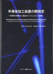 半導体加工装置の開発史-半導体の微細化と製造のシステム化への挑戦-