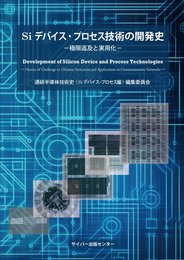 Siデバイス・プロセス技術の開発史 (極限追及と実用化)