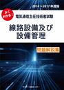 よくわかる! 電気通信主任技術者試験 線路設備及び設備管理 問題解説集 2014-2017年度版