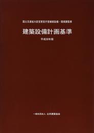 建築設備計画基準 (平成30年版)