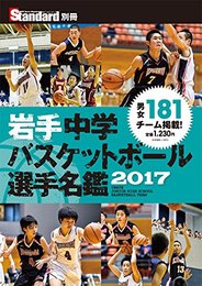 岩手中学バスケットボール選手名鑑2017