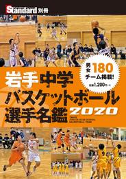 岩手中学バスケットボール選手名鑑2020