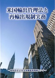 米国輸出管理法と再輸出規制実務
