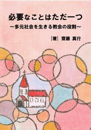 必要なことはただ一つ ~多元社会を生きる教会の役割~