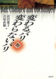 変わるバリ、変わらないバリ