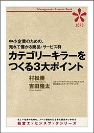 中小企業のための、売れて儲かる商品・サービス群 カテゴリーキラーをつくる３大ポイント