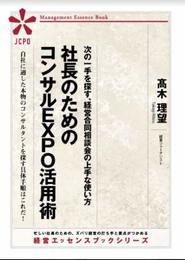 社長のためのコンサルＥＸＰＯ活用術～次の一手を探す、経営合同相談会の上手な使い方