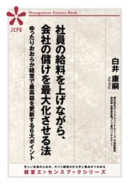 社員の給料を上げながら、会社の儲けを最大化させる法 ～ゆったりおおらか経営で最高益を更新する６大ポイント～