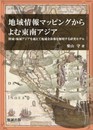 地域情報マッピングからよむ東南アジア