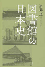 図書館の日本史 (ライブラリーぶっくす)
